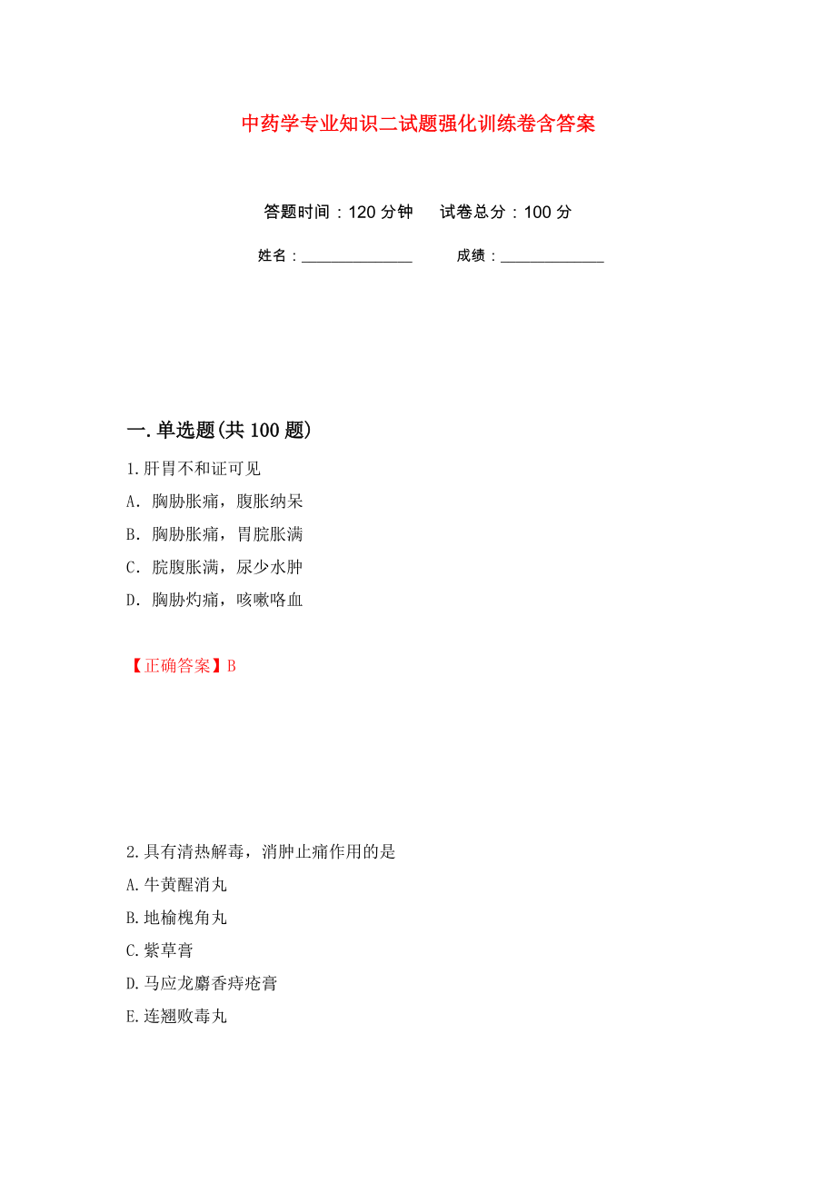 中药学专业知识二试题强化训练卷含答案（第49套）_第1页