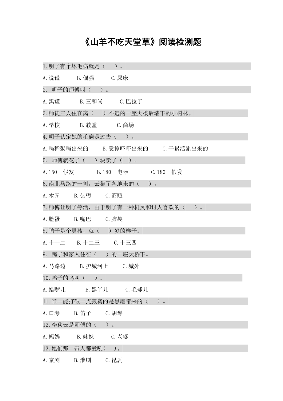 《山羊不吃天堂草》阅读检测题(题目)_第1页