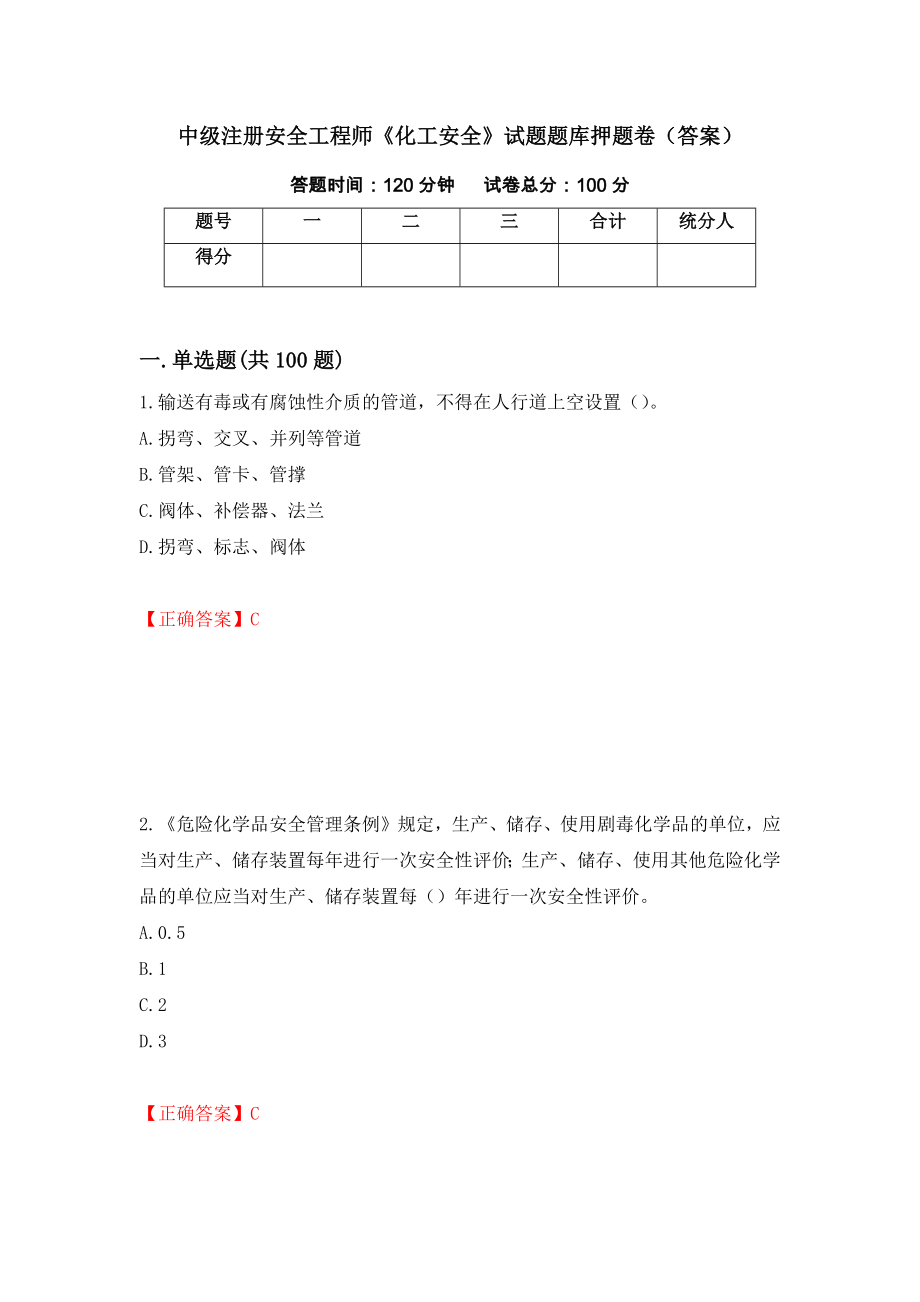 中级注册安全工程师《化工安全》试题题库押题卷（答案）（第92卷）_第1页