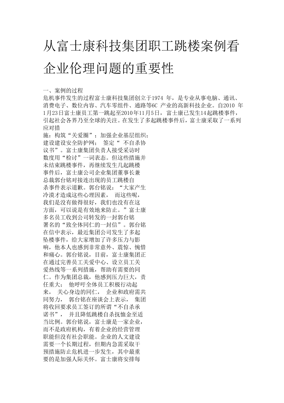 从管理伦理学角度看富士康科技集团的管理问题_第1页