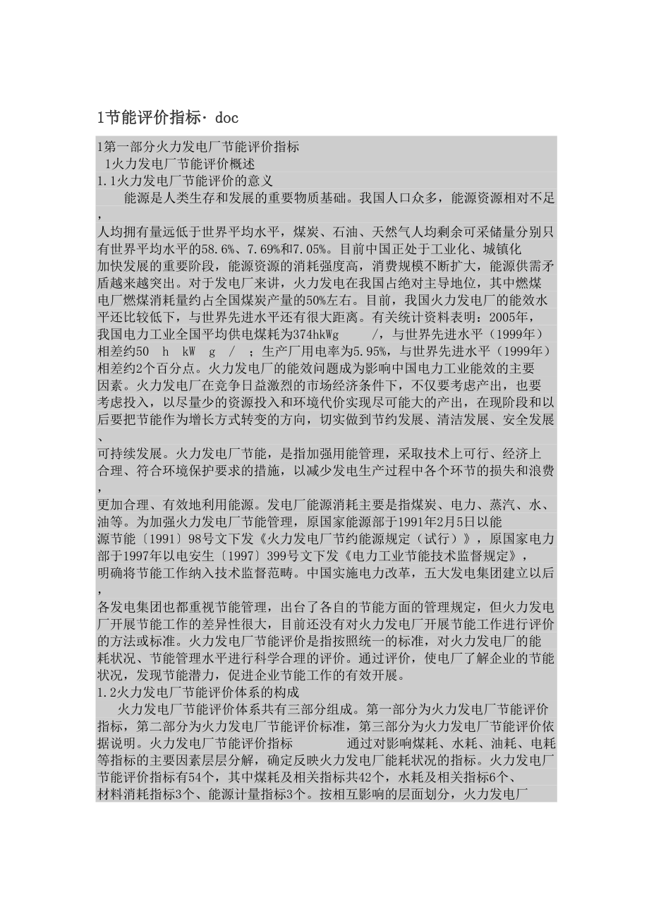 1节能评价指标详解_第1页