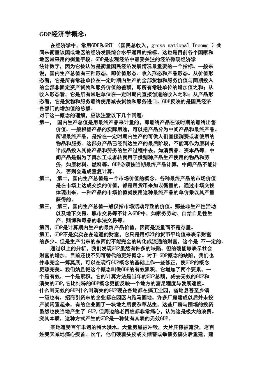 GDP的优势与劣势_第1页