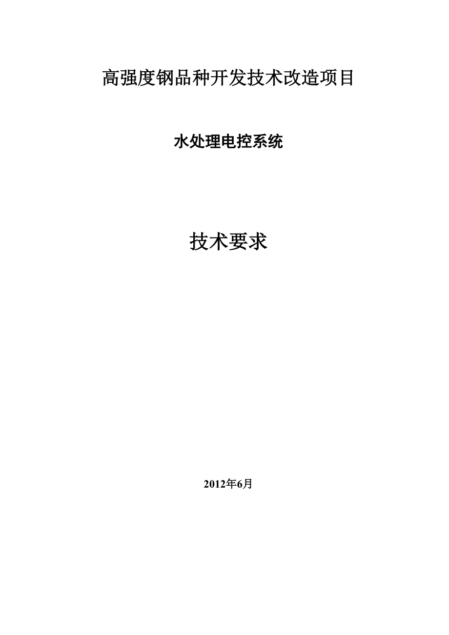 20120611水处理电控系统技术要求_第1页
