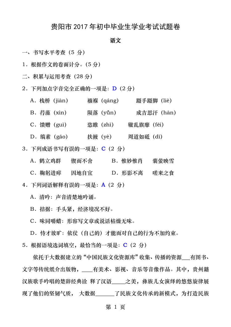 2017年贵州省贵阳市中考语文试卷及答案word版_第1页