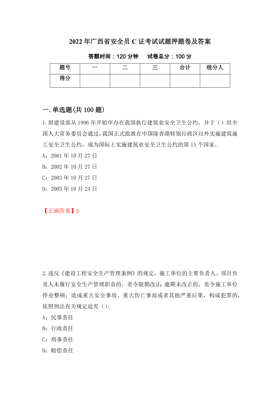 2022年广西省安全员C证考试试题押题卷及答案（第51期）_第1页