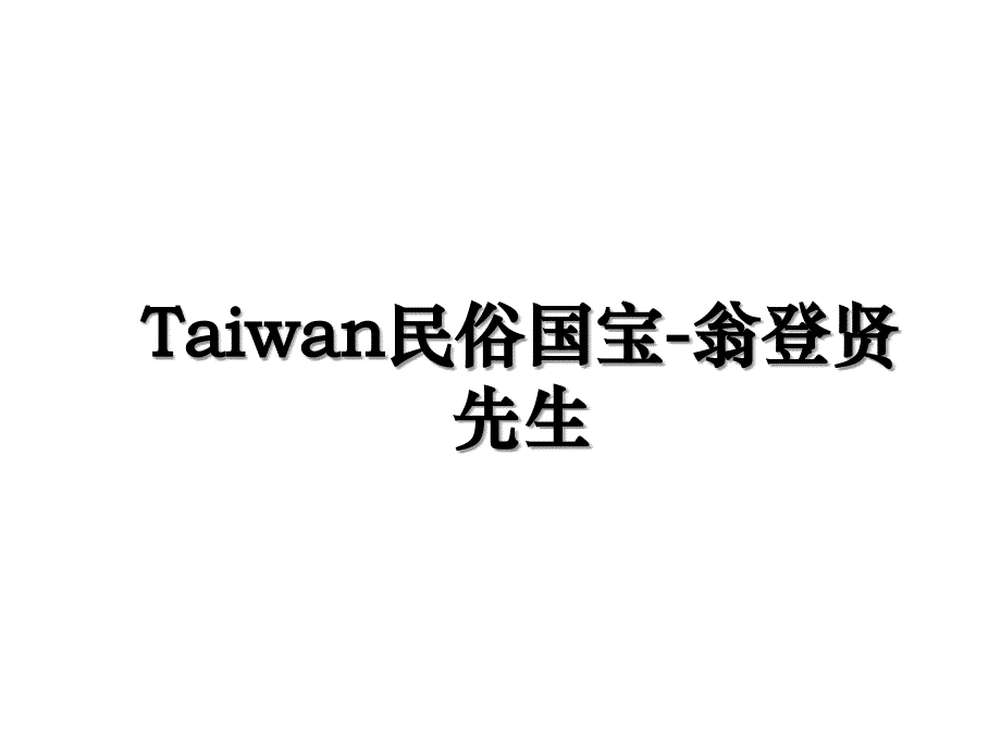 Taiwan民俗国宝翁登贤先生_第1页
