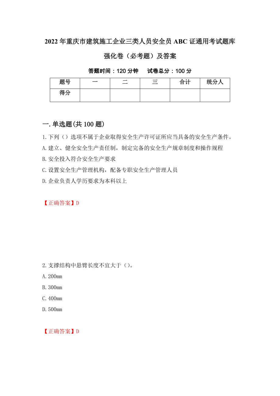 2022年重庆市建筑施工企业三类人员安全员ABC证通用考试题库强化卷（必考题）及答案（60）_第1页