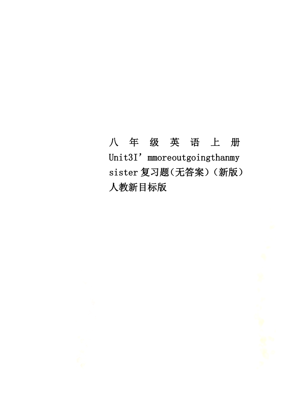八年级英语上册Unit3I’mmoreoutgoingthanmysister复习题（）（新版）人教新目标版_第1页