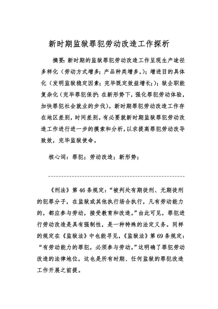 新时期监狱罪犯劳动改造工作探析_第1页