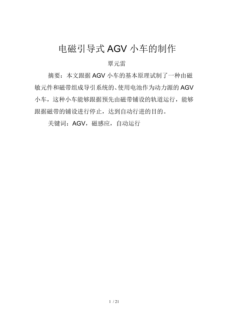 一种简易的磁带引导式AGV小车的制作_第1页