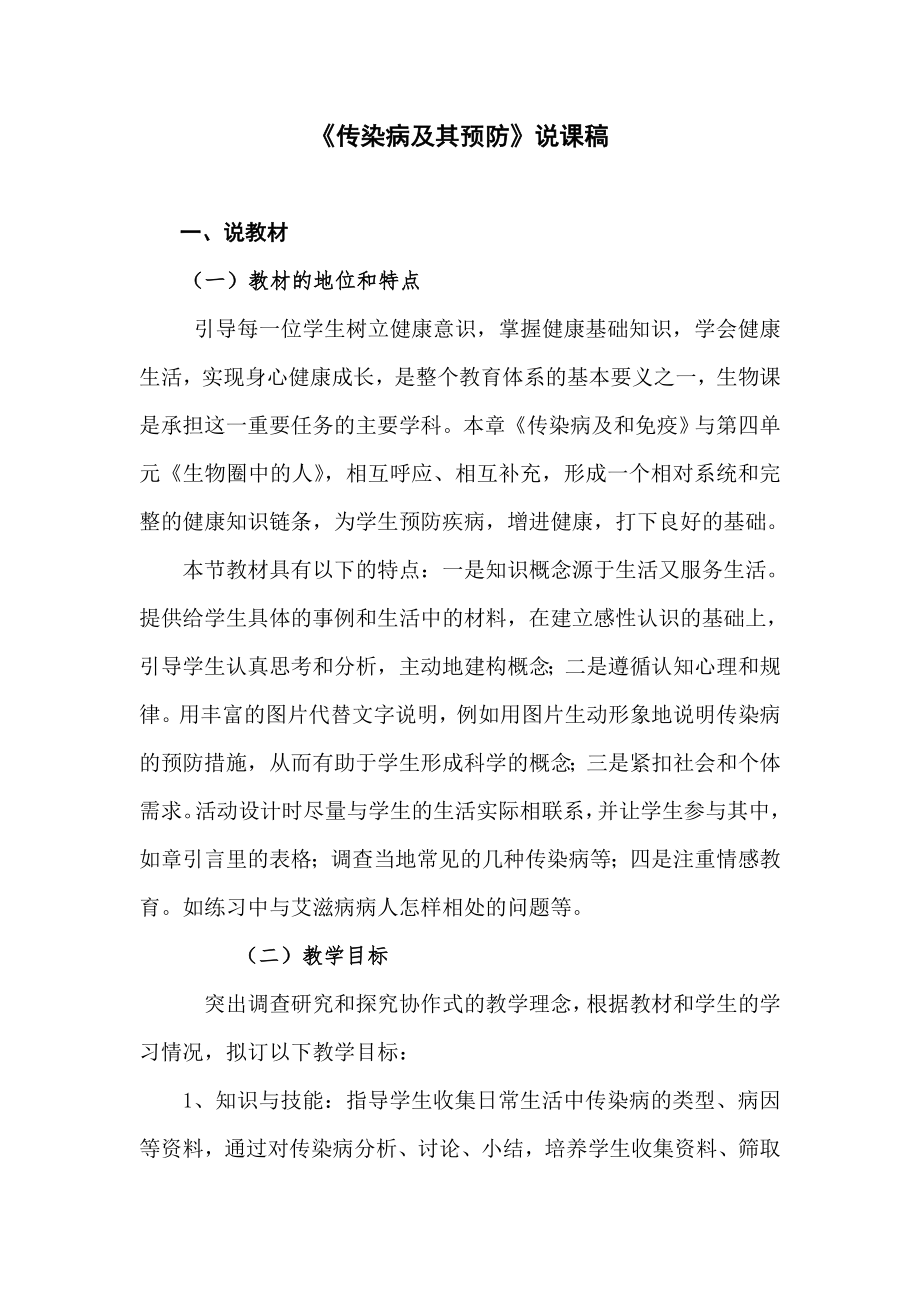 人教版八年级生物下册第八单元第一章第一节传染病及其预防(说课稿 )_第1页