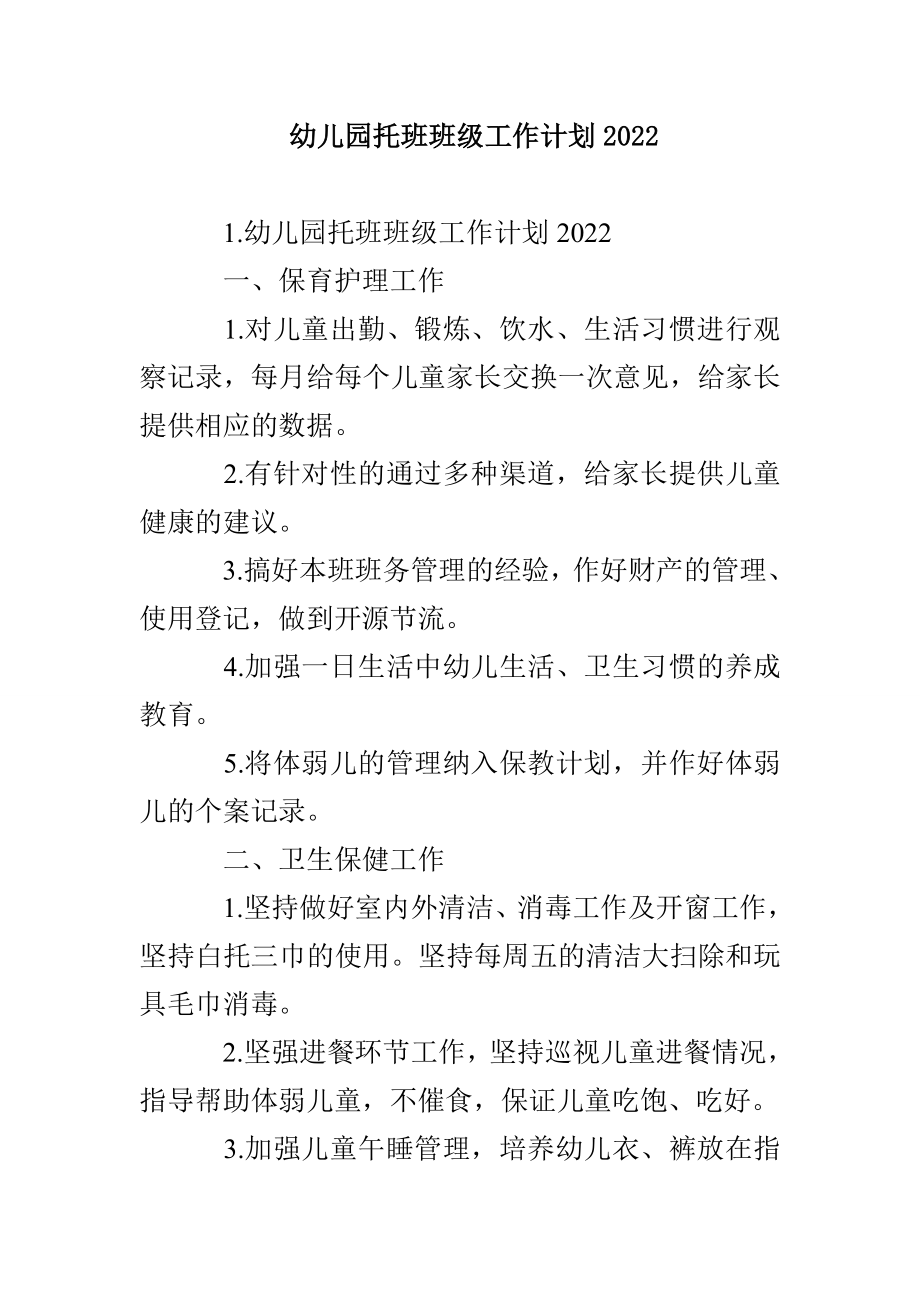 幼儿园托班班级工作计划2022_第1页