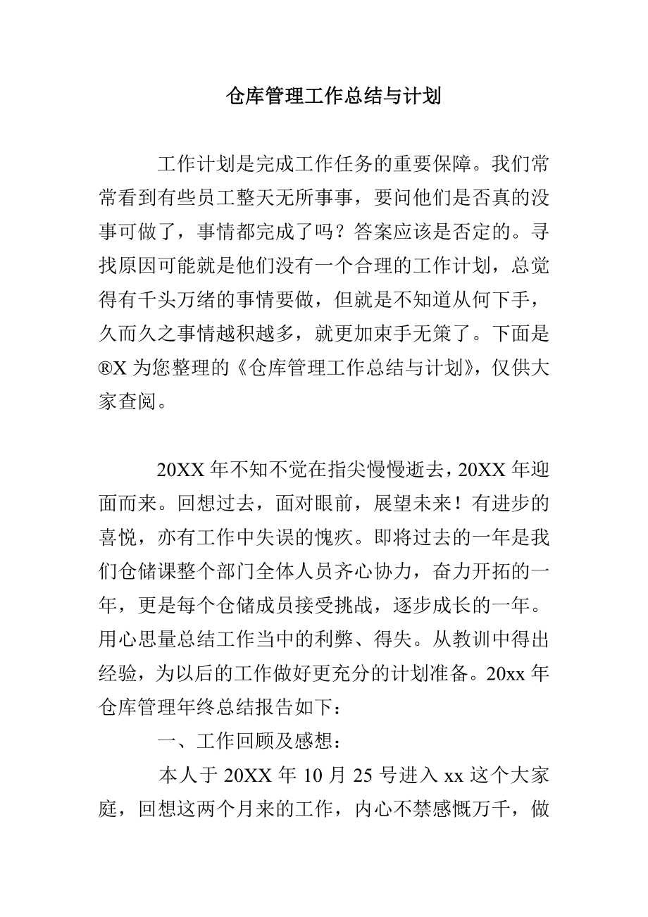 仓库管理工作总结与计划_第1页