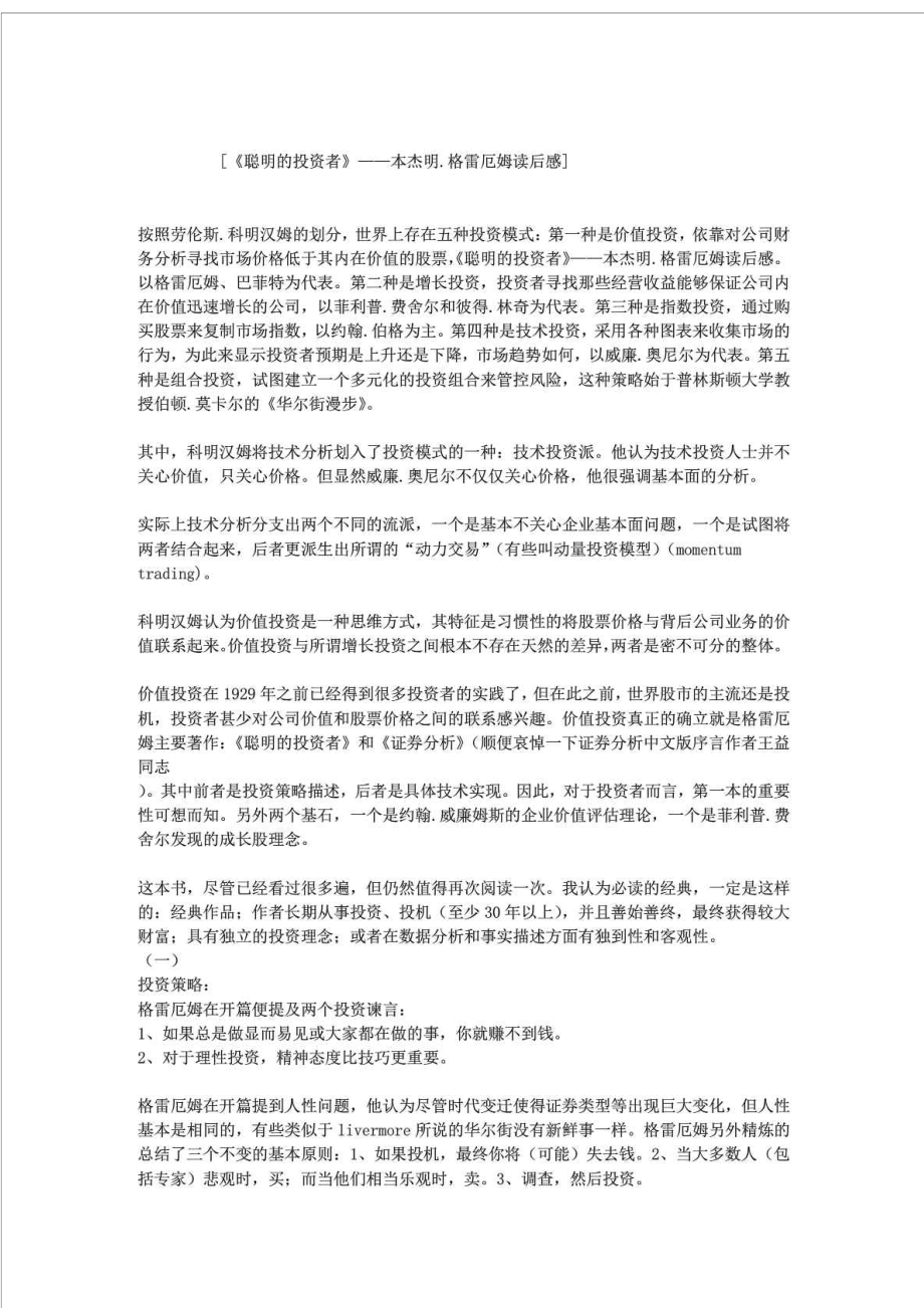 《聪明的投资者》——本杰明.格雷厄姆读后感_第1页