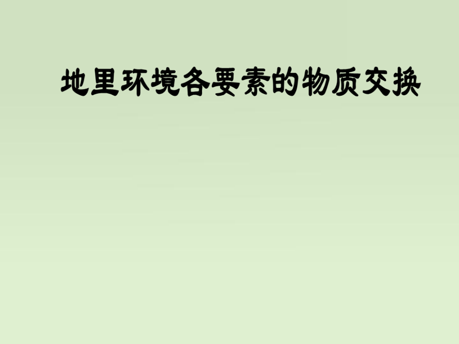 地里环境各要素的物质交换讲课件_第1页
