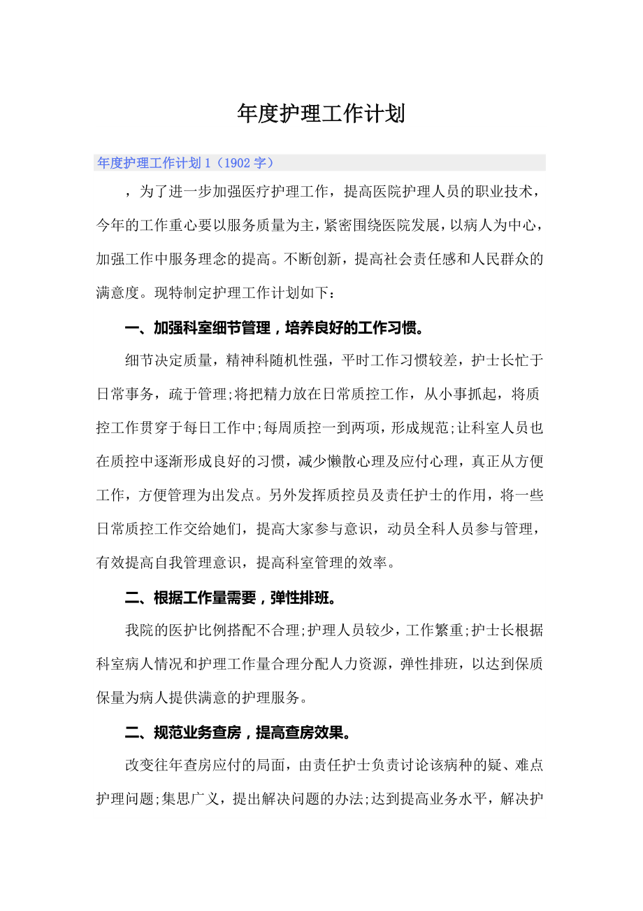 年度护理工作计划_第1页
