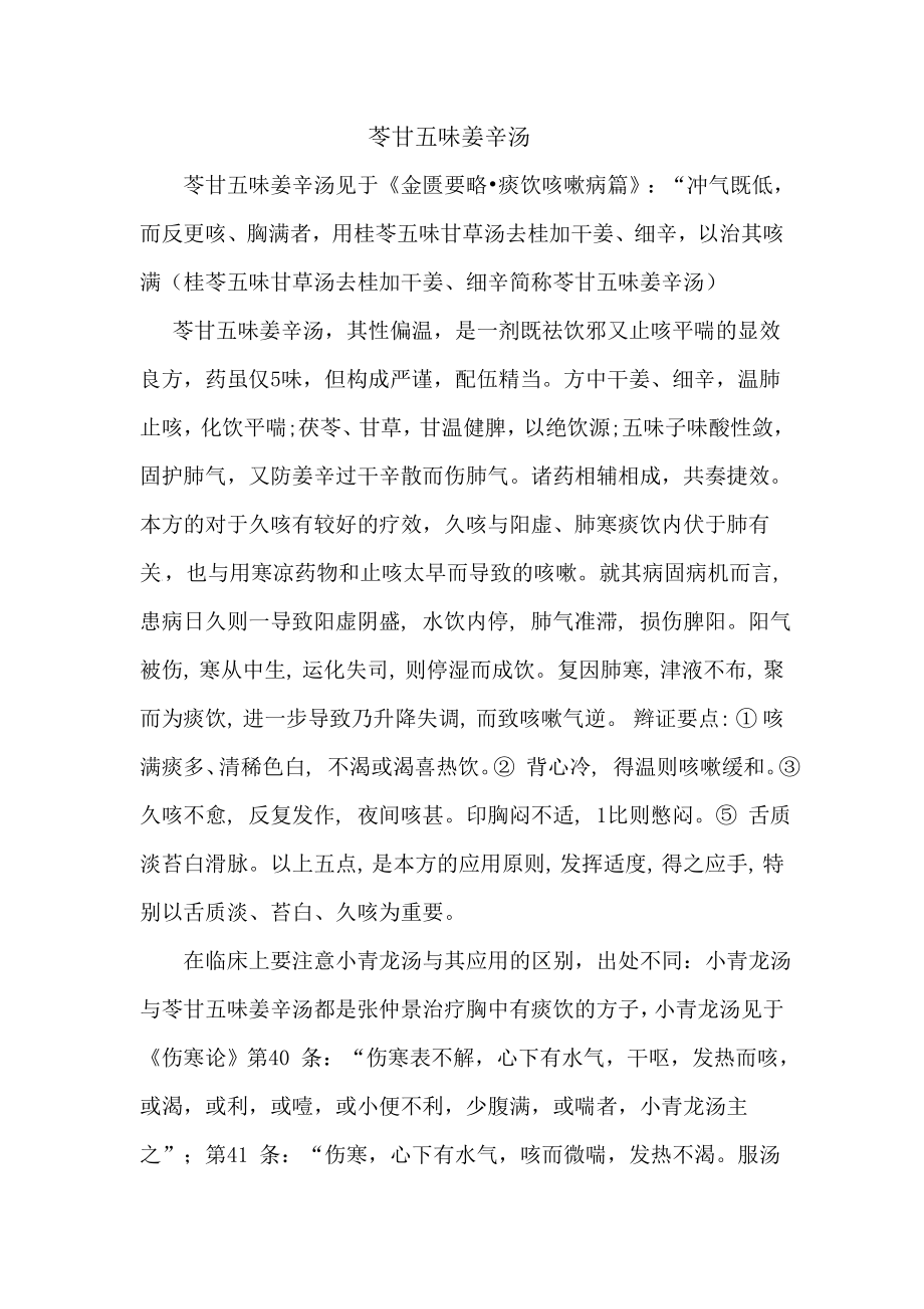 苓甘五味姜辛汤的一点感悟_第1页