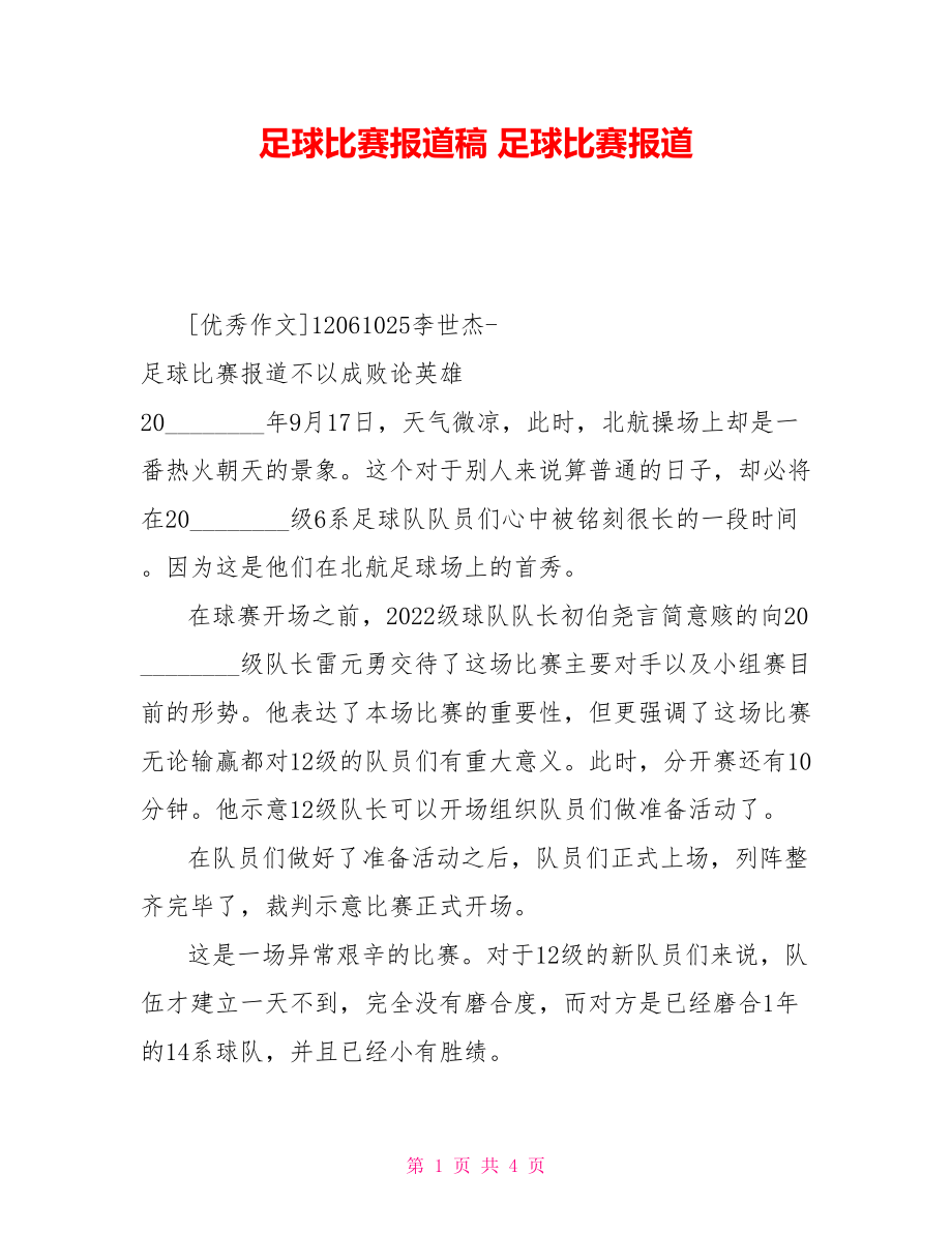 足球比赛报道稿足球比赛报道_第1页