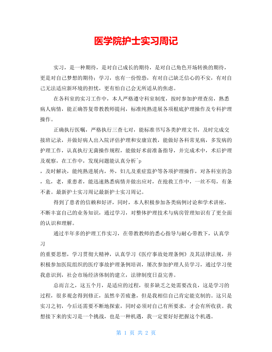 医学院护士实习周记_第1页