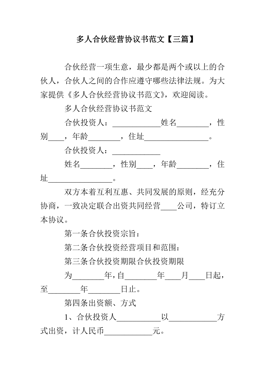 多人合伙经营协议书范文【三篇】_第1页