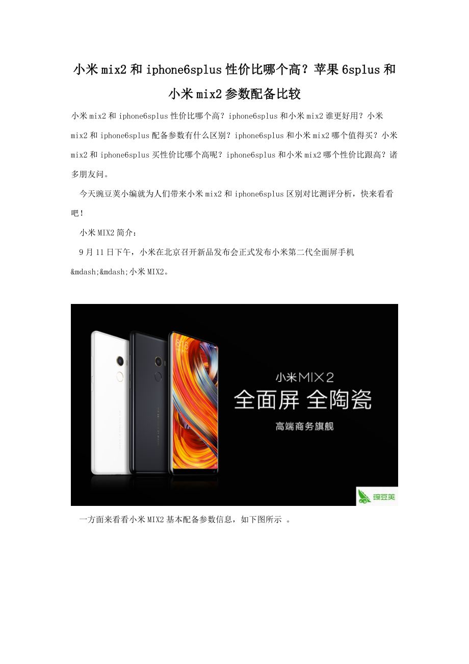 小米mix2和iphone六Splus性价比哪个高-全面对比_第1页