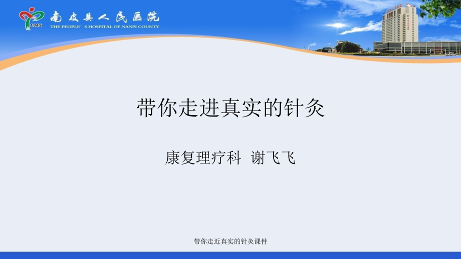 带你走近真实的针灸课件_第1页