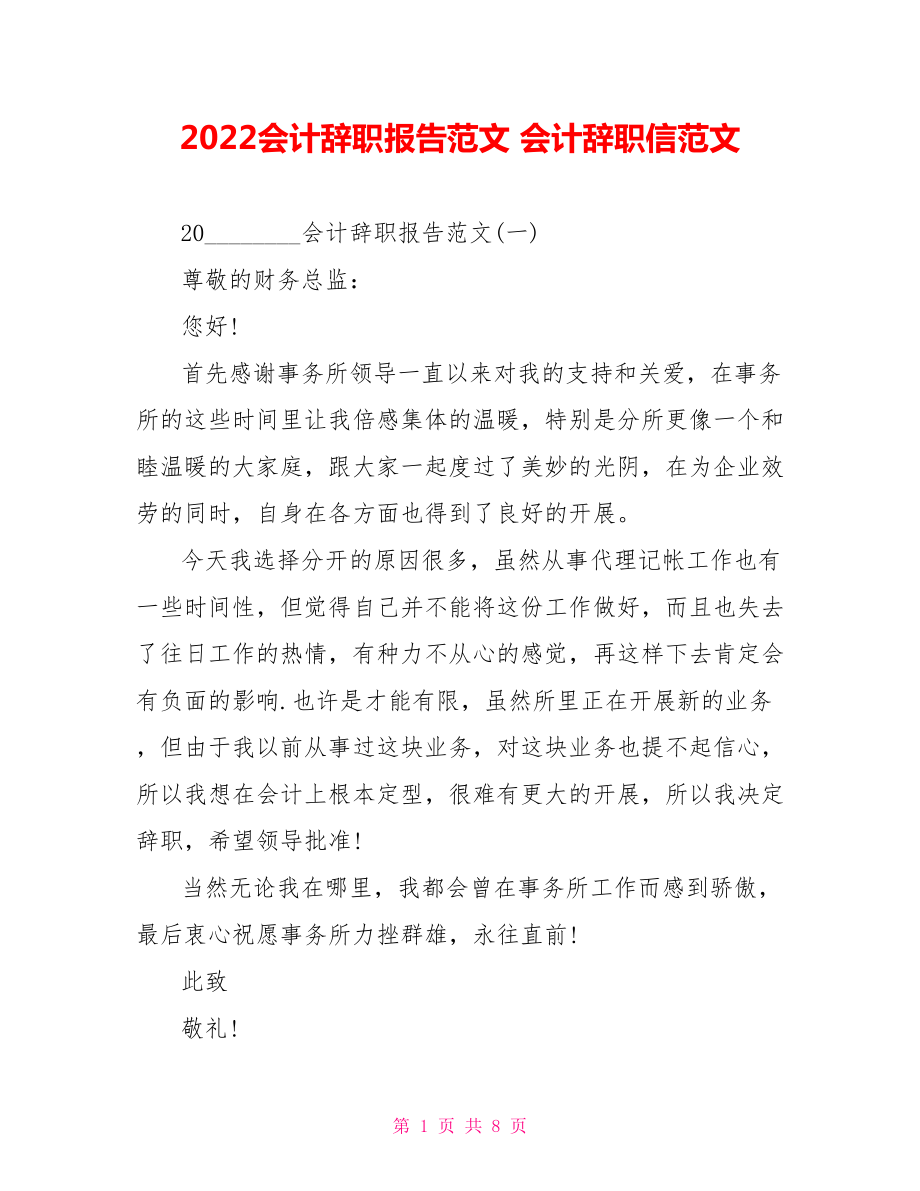 2022会计辞职报告范文会计辞职信范文_第1页