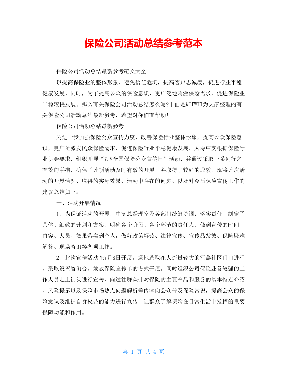保险公司活动总结参考范本_第1页