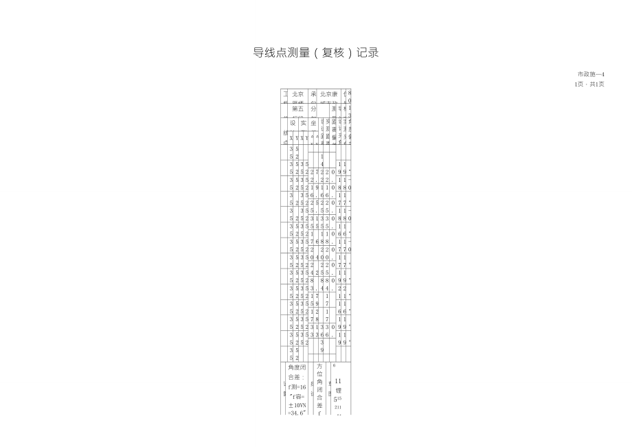 导线测量复核记录表(本人亲自检测无误)_第1页