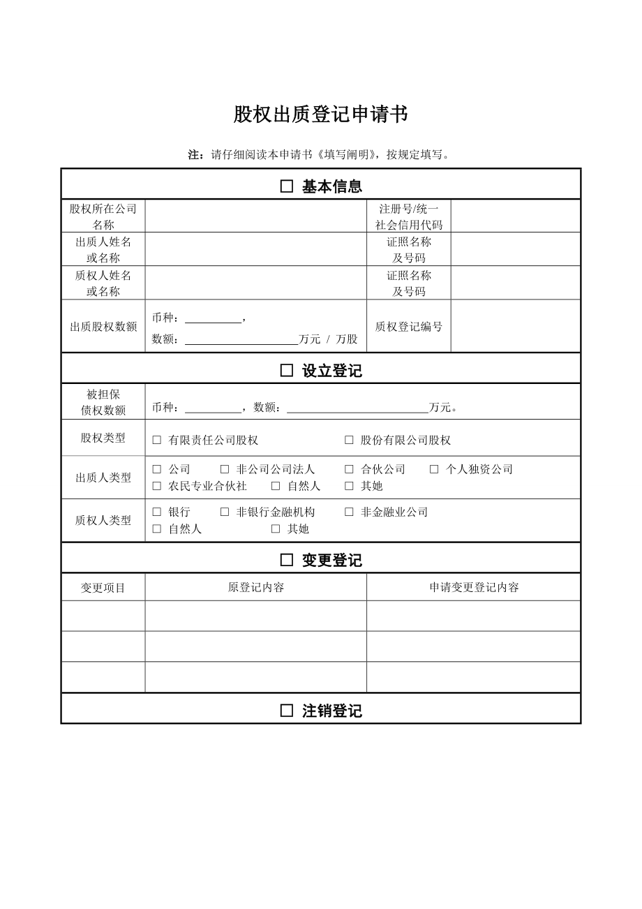 股权出质登记申请书_第1页
