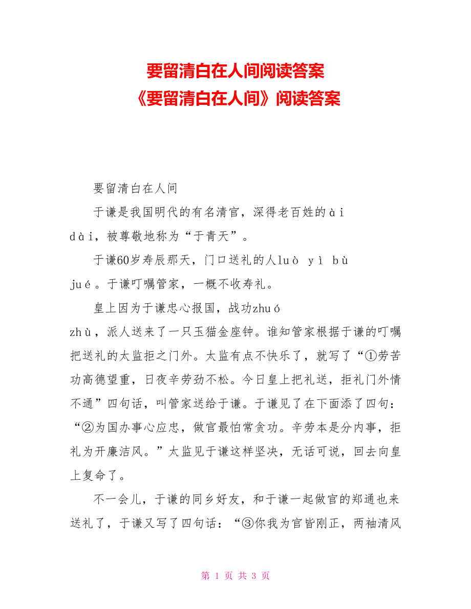 要留清白在人间阅读答案《要留清白在人间》阅读答案_第1页