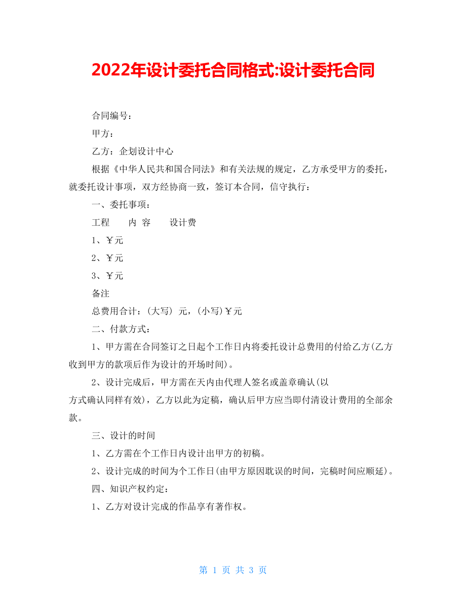 2022年设计委托合同格式-设计委托合同_第1页