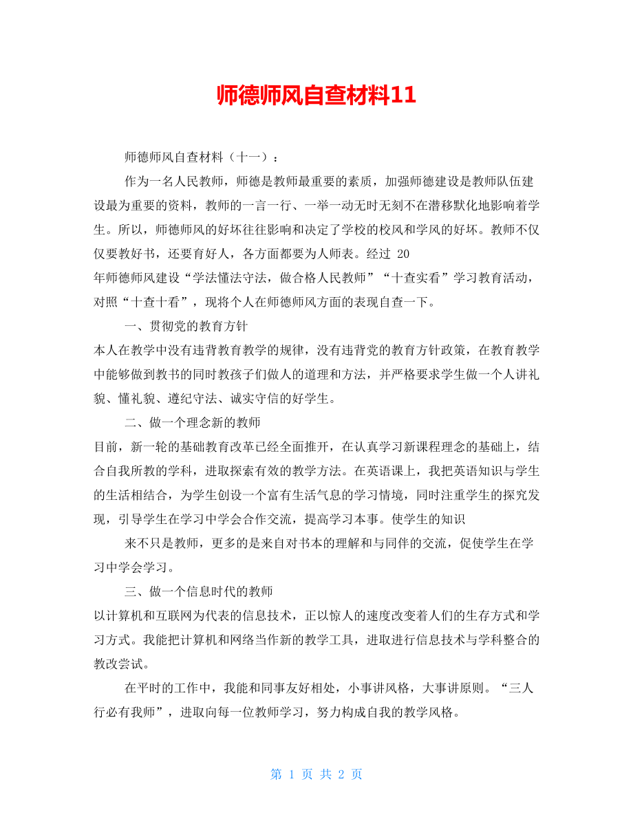 师德师风自查材料11_第1页