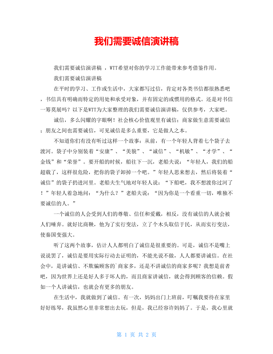 我们需要诚信演讲稿_第1页