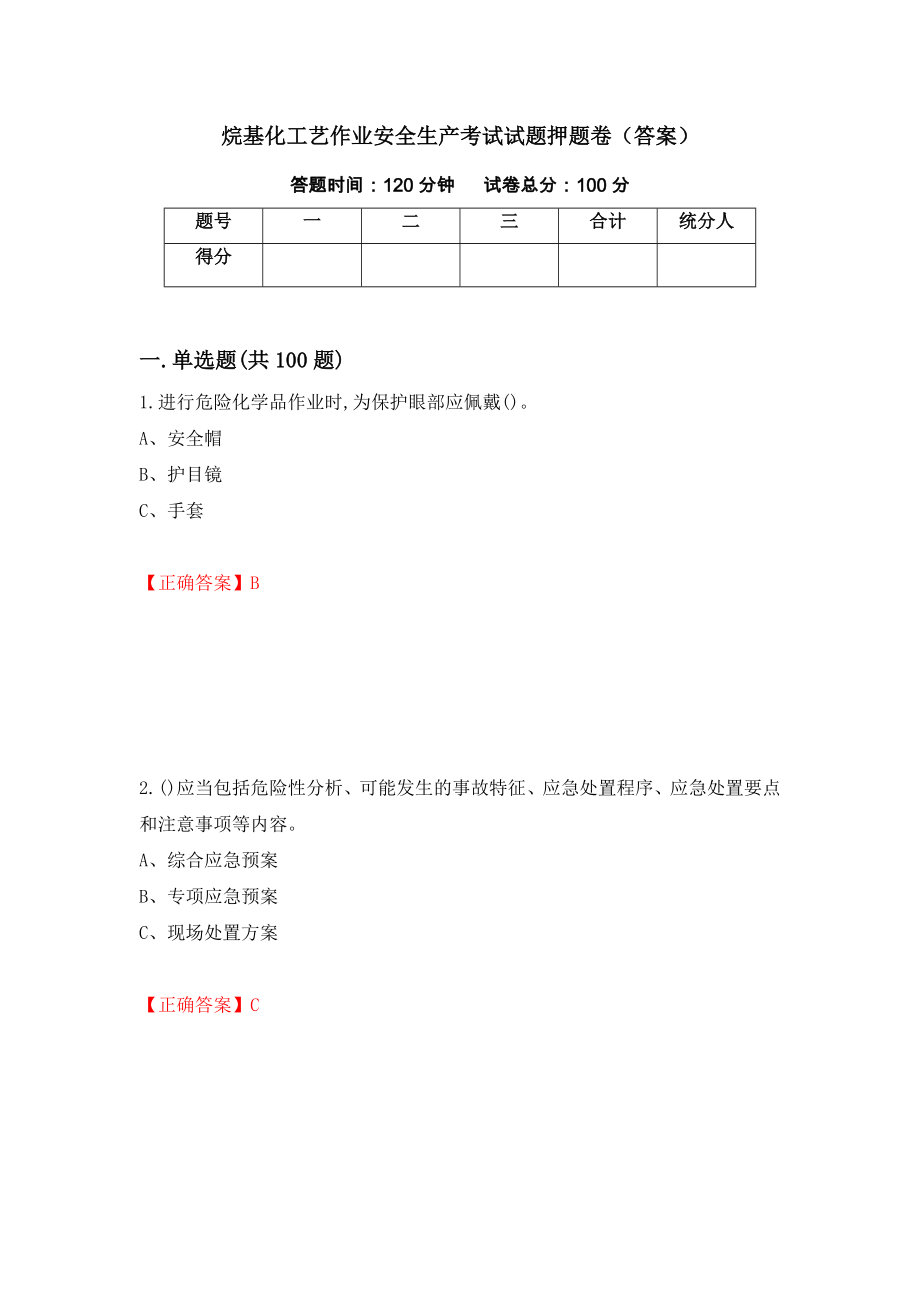 烷基化工艺作业安全生产考试试题押题卷（答案）（第40期）_第1页