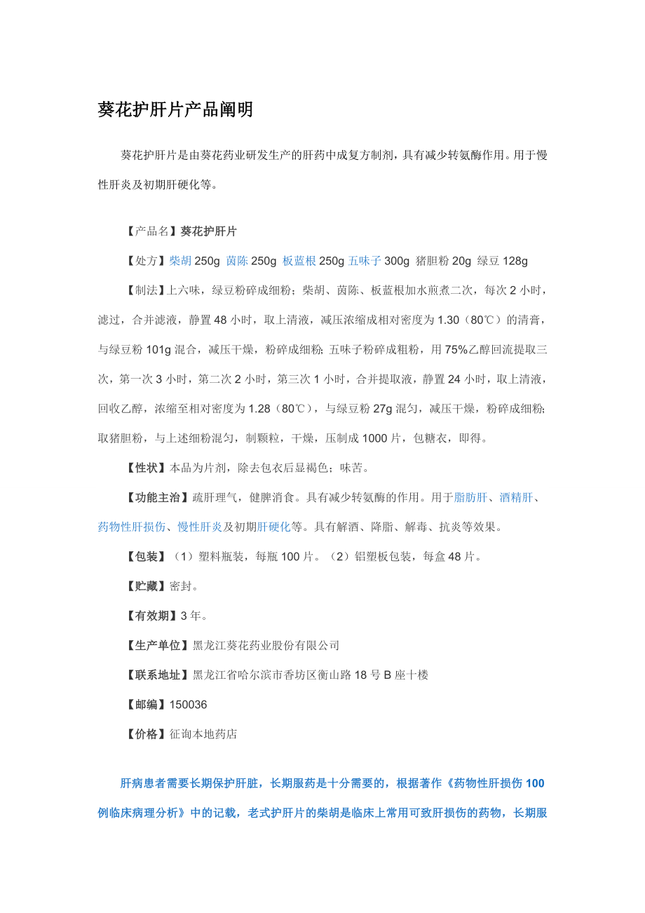 葵花牌护肝片厂家_第1页