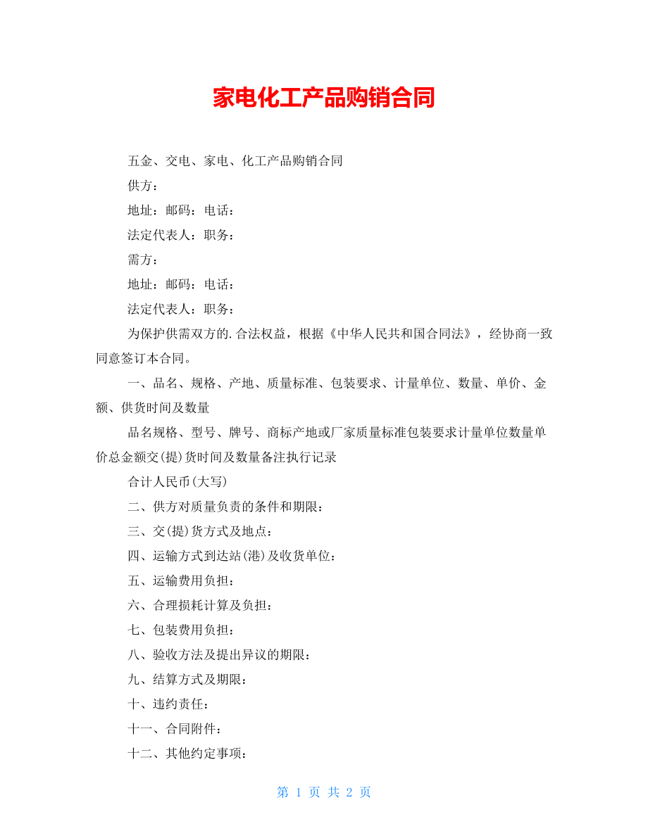 家电化工产品购销合同_第1页