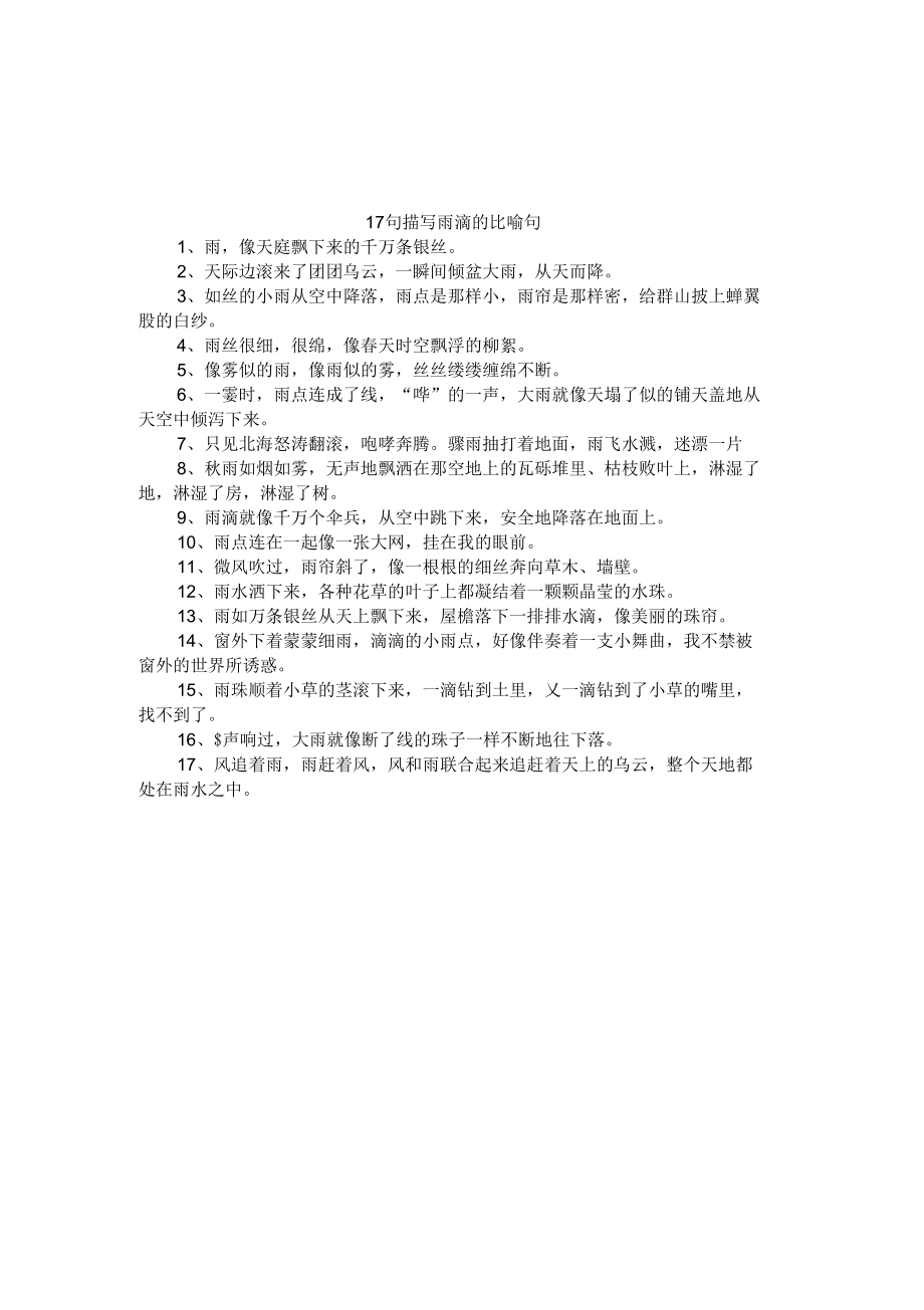 17句描写雨滴的比喻句_第1页