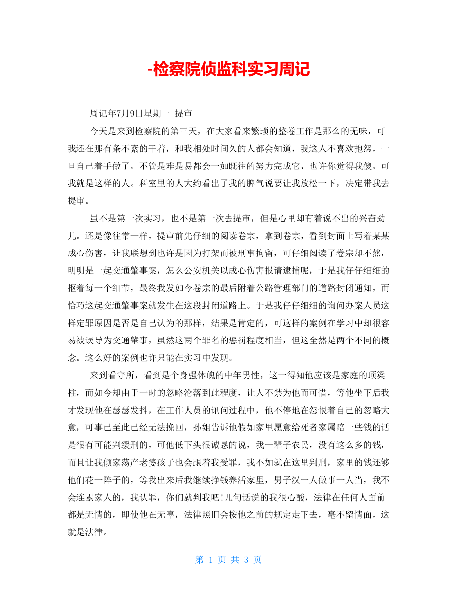 -检察院侦监科实习周记_第1页
