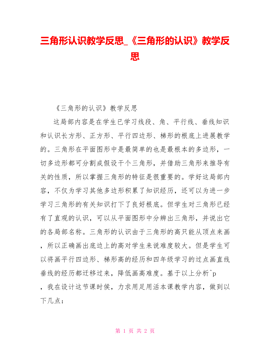 三角形认识教学反思《三角形的认识》教学反思_第1页