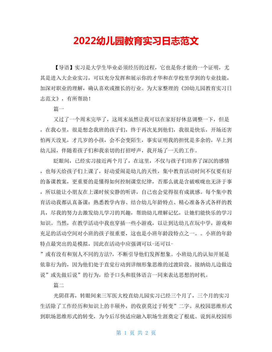2022幼儿园教育实习日志范文_第1页