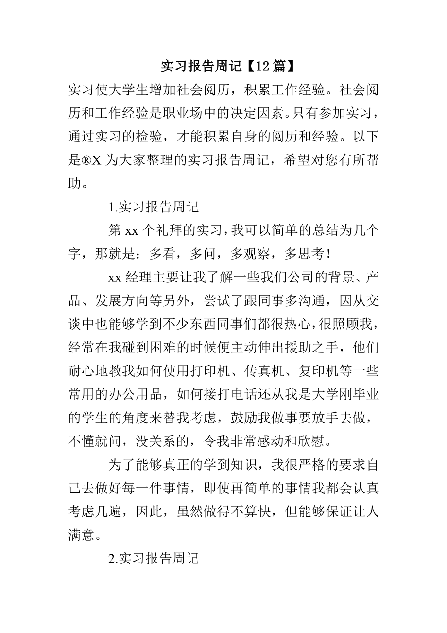 实习报告周记【12篇】_第1页