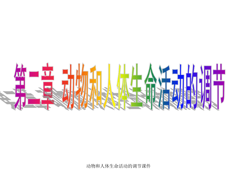 动物和人体生命活动的调节课件_第1页