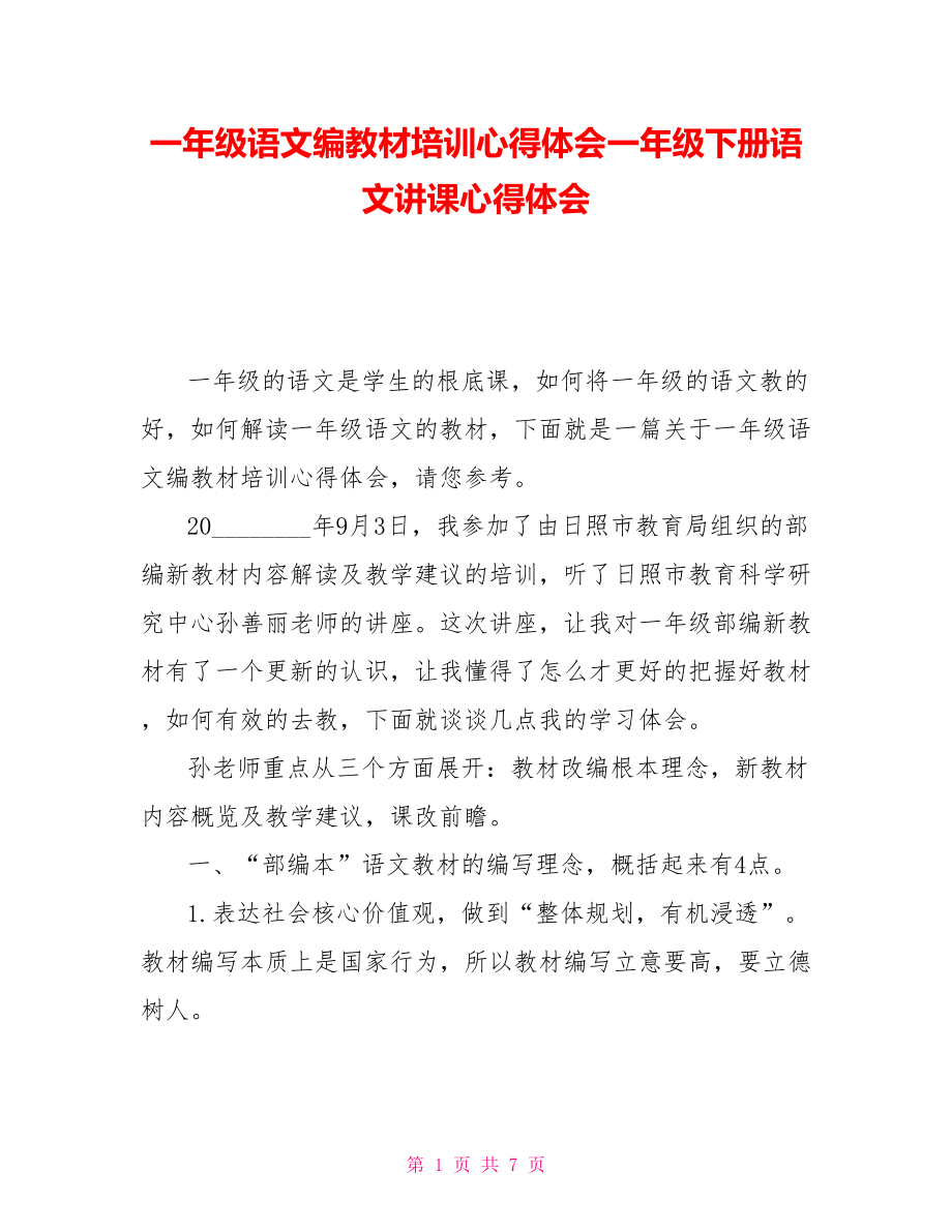 一年级语文编教材培训心得体会一年级下册语文讲课心得体会_第1页