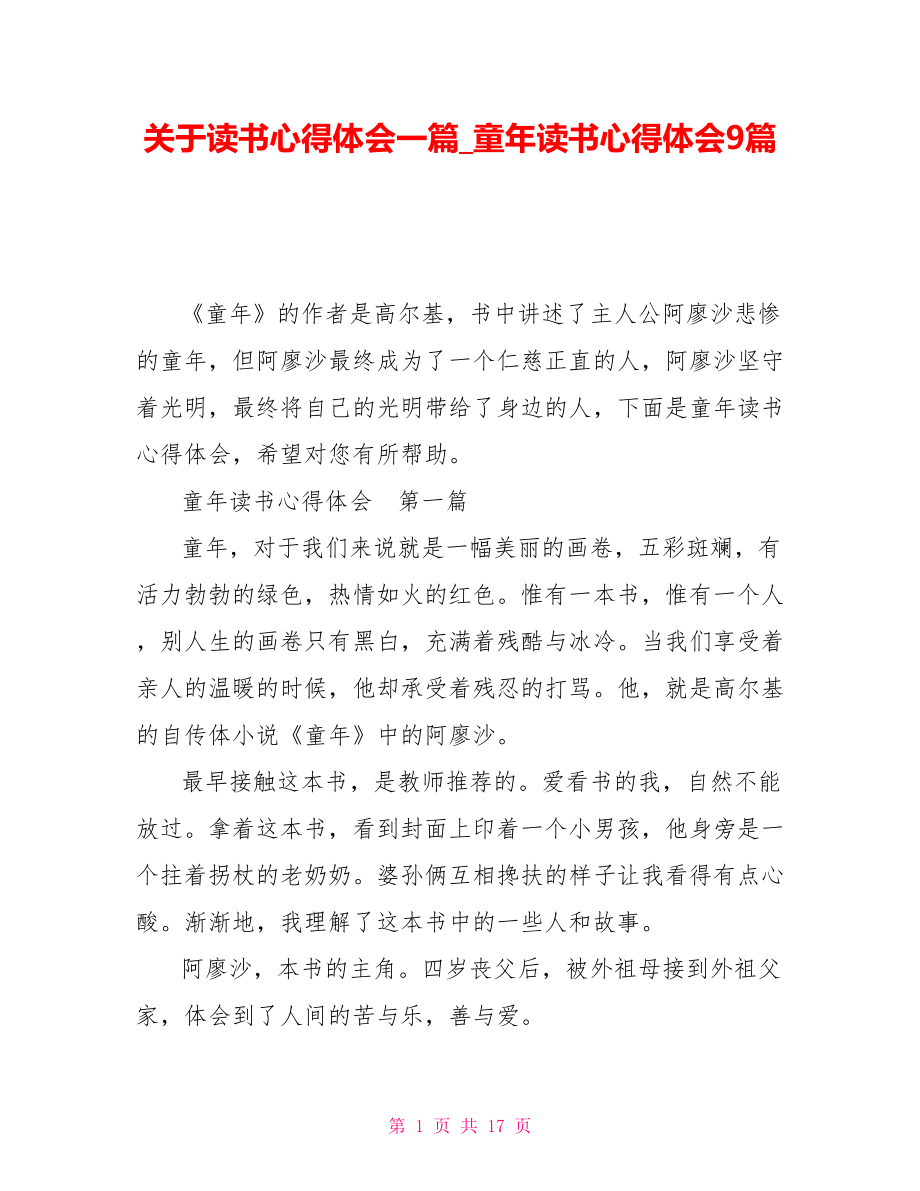 关于读书心得体会一篇童年读书心得体会9篇_第1页