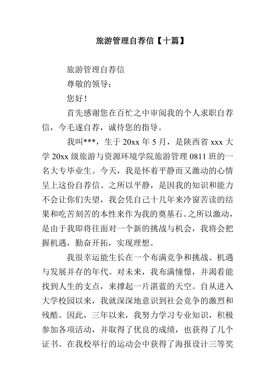 旅游管理自荐信【十篇】_第1页