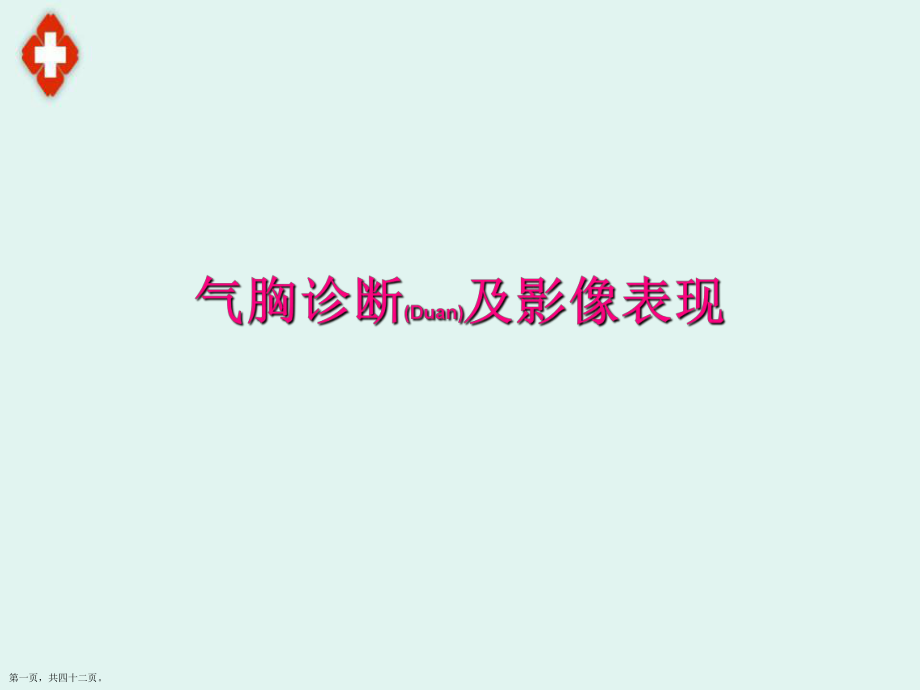 气胸影像治疗这样学课件ppt_第1页