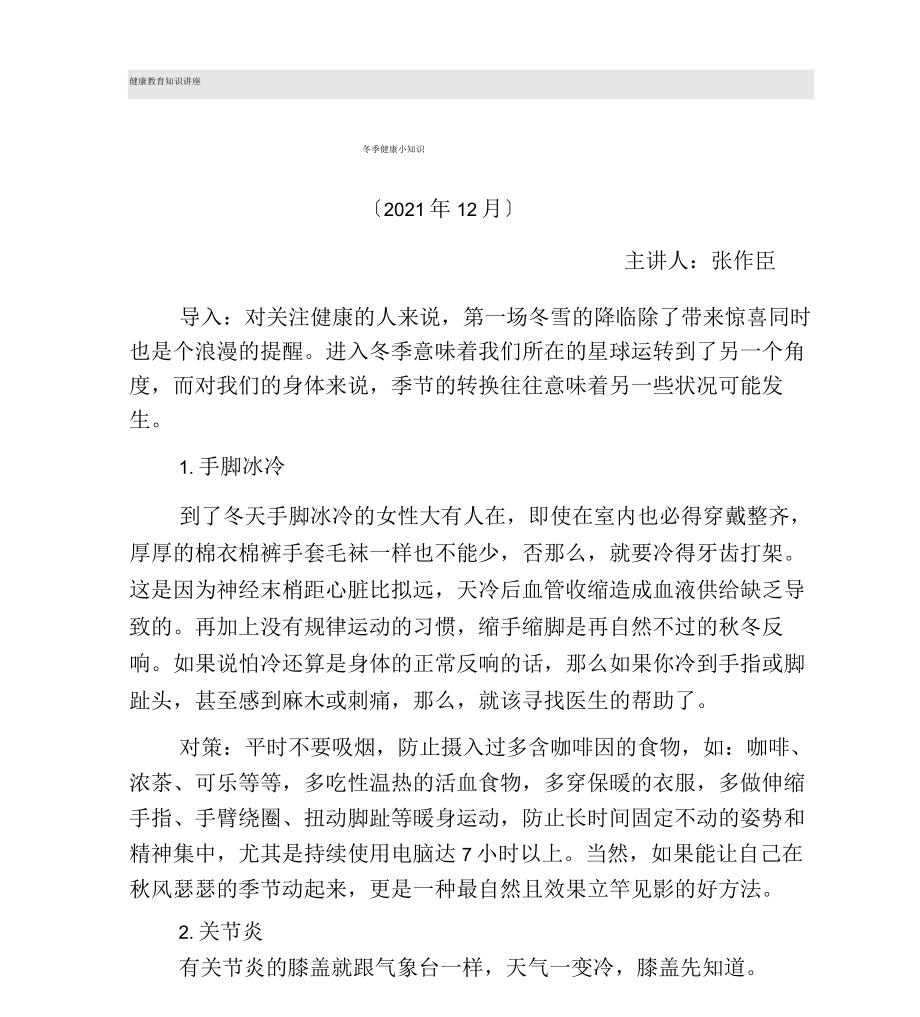 健康教育知识讲座范文_第1页