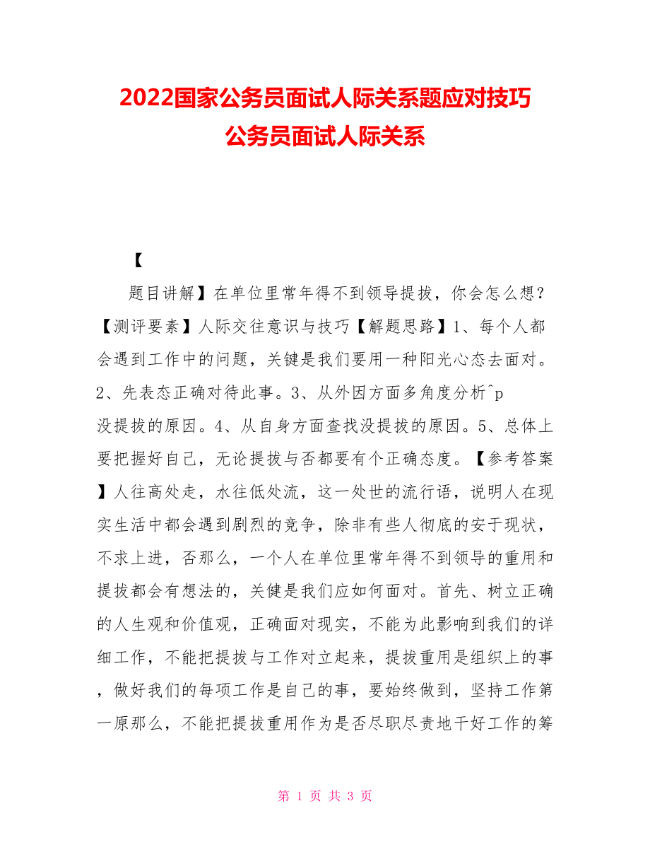 2022国家公务员面试人际关系题应对技巧公务员面试人际关系_第1页