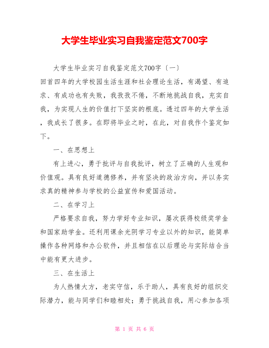 大学生毕业实习自我鉴定范文700字_第1页